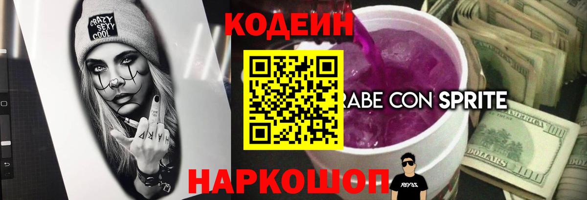 Кодеин напиток Lean (лин)  Вход с VPN  Кодеин Purple Drank  Заволжье 